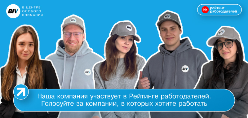 Мы участвуем в рейтинге работодателей от HH 
